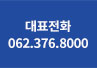 대표전화 062.376.8000